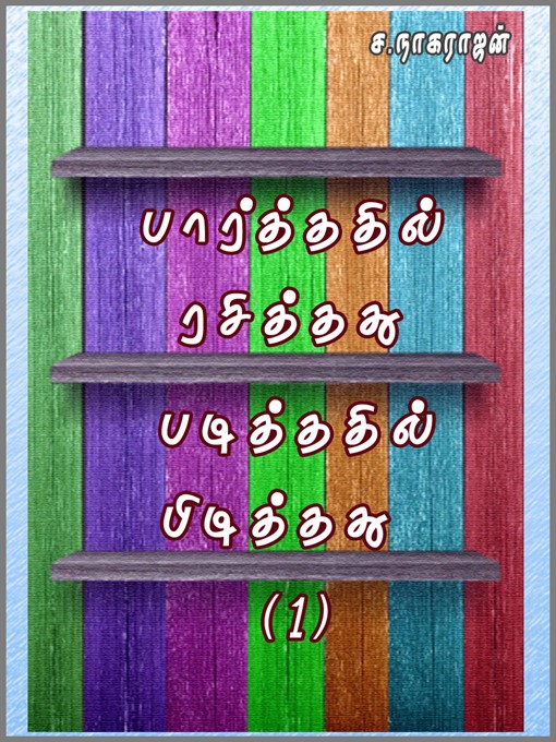 Title details for Paarthathil rasithathu padithathil pidithathu, Part 1 (பார்த்ததில் ரசித்தது படித்ததில் பிடித்தது - பகுதி 1) by S. Nagarajan (ச.நாகராஜன்) - Wait list